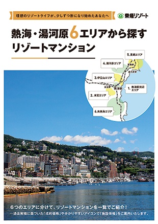 熱海・湯河原6エリアから探すリゾートマンション