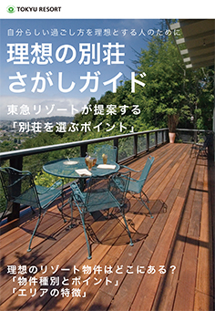 理想の別荘さがしガイド